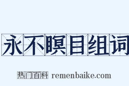 永不瞑目组词是什么意思的图片